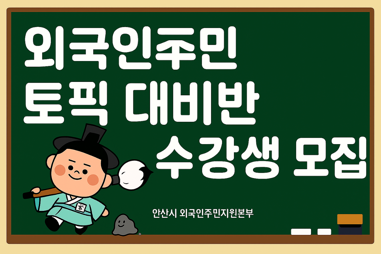 2025년 3기 외국인주민 토픽(TOPIK)대비반 수강생 모집 사진