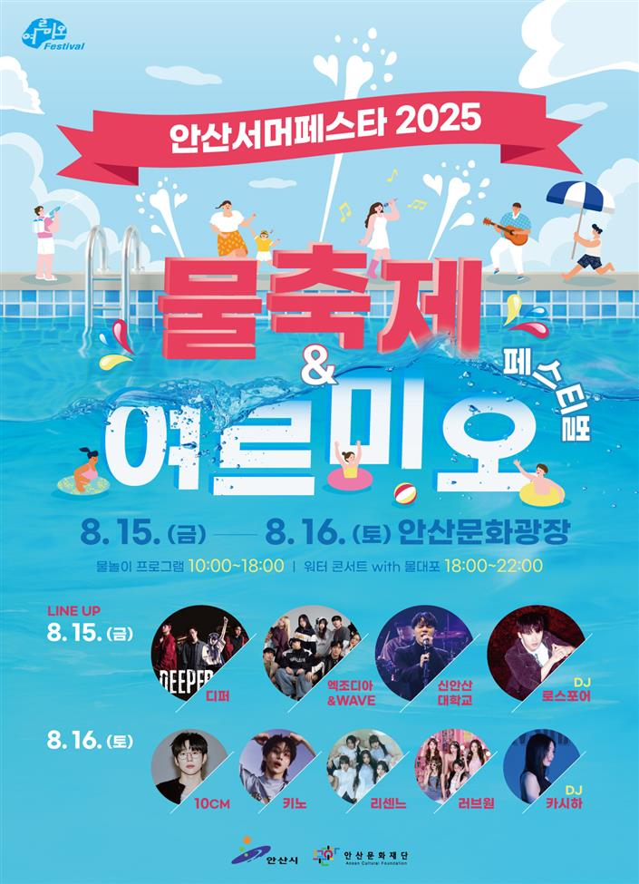 안산서머페스타 2025  행사 안내 사진