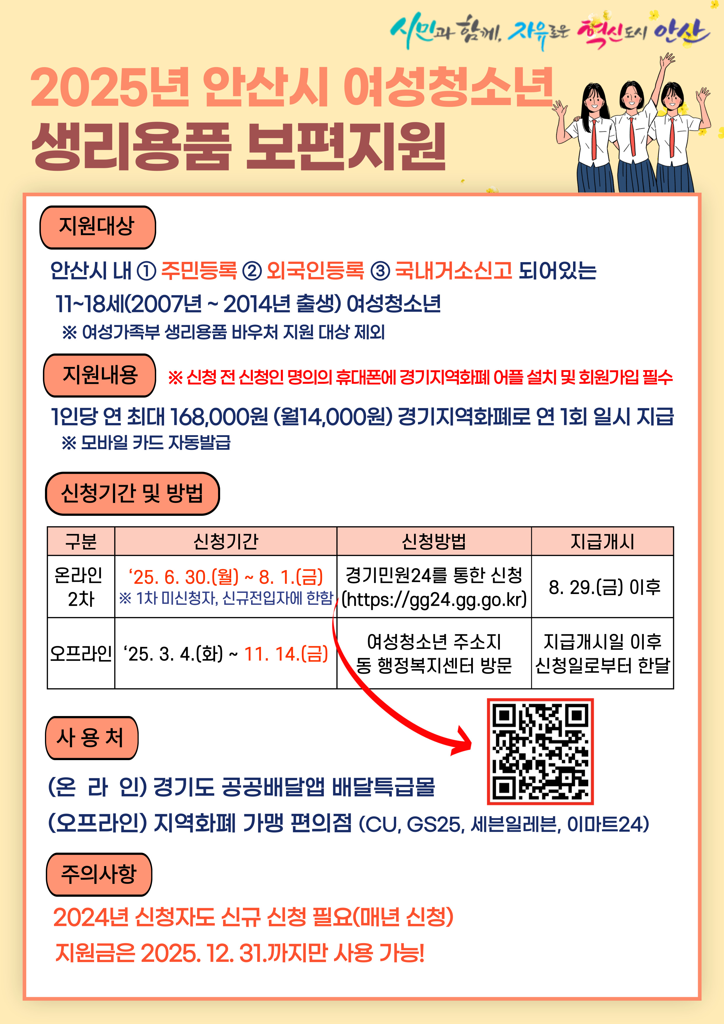 2025년 안산시 여성청소년 생리용품 보편지원사업 안내 사진