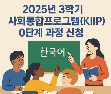 3학기 사회통합프로그램(KIIP) 0단계 과정 신청 일자 안내 사진