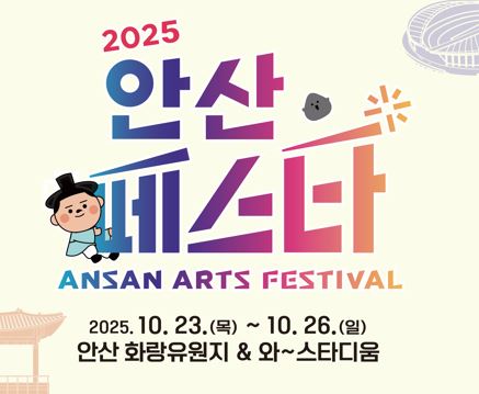 「안산페스타 2025」 안내 사진