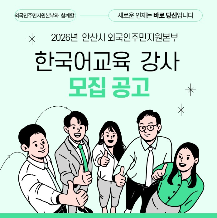 2026년 외국인주민 한국어교육 강사 모집공고 사진