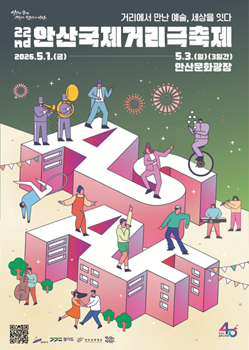 「제22회 안산국제거리극축제」 안내 사진