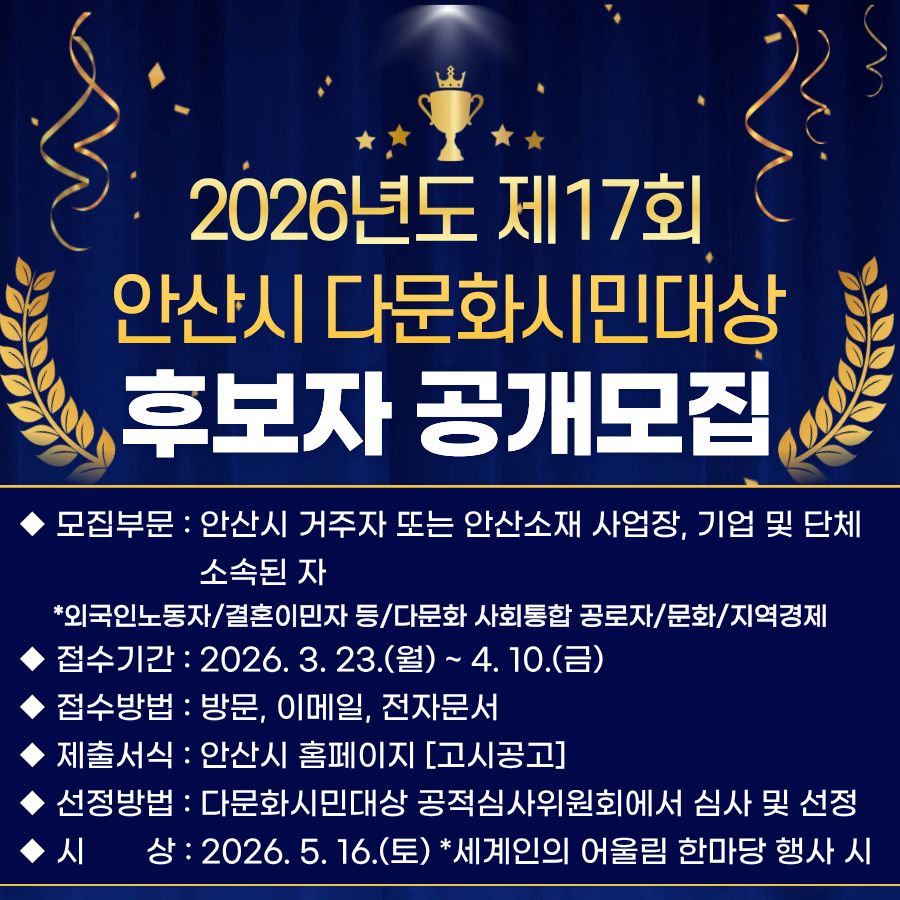 「제17회 안산시 다문화시민대상」 수상 후보자 모집 사진