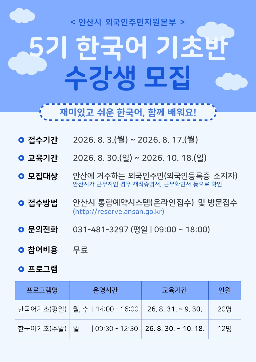 ▶한국어◀ 2026년 제5기 외국인주민 기초한국어 교육 수강생 모집.jpg