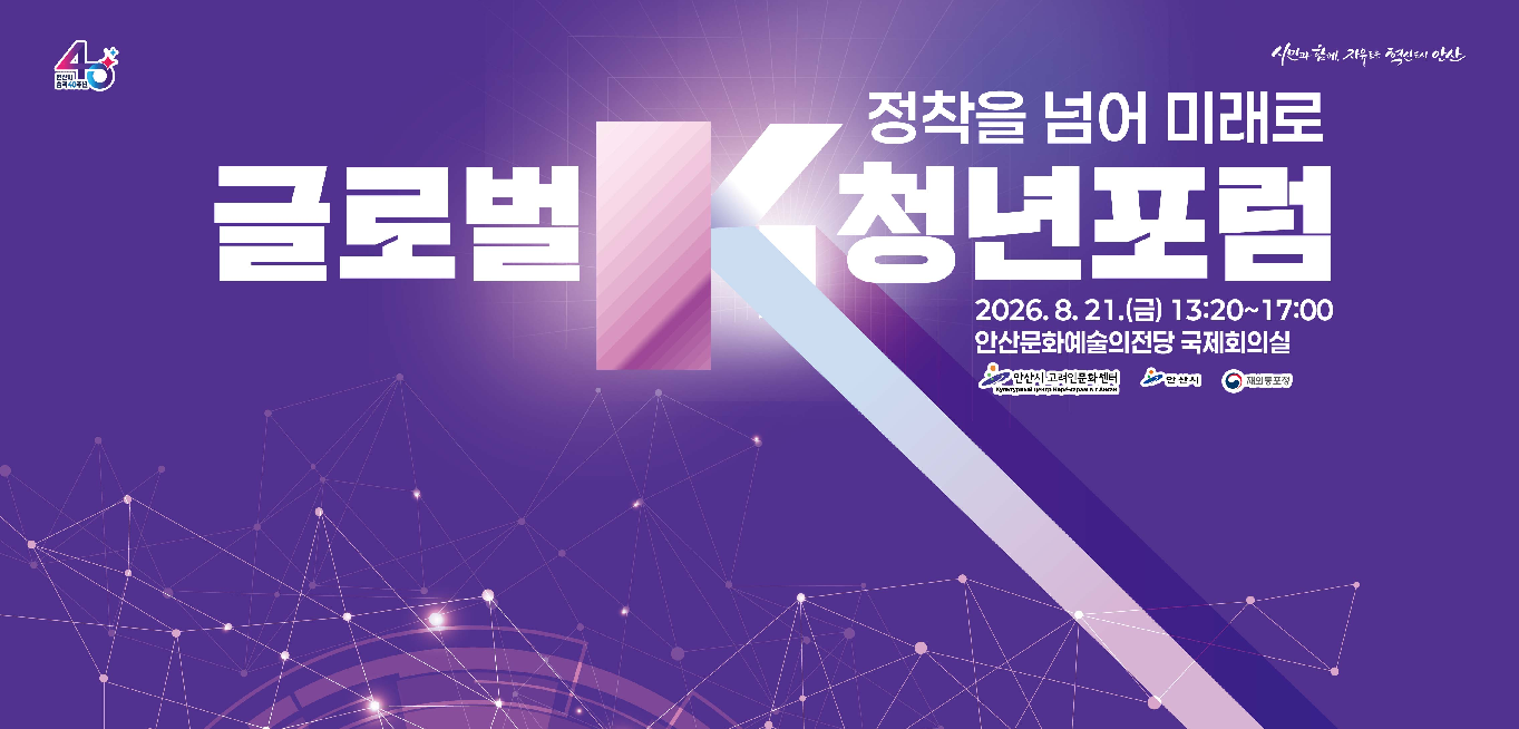 「글로벌 K 청년포럼 - 정착을 넘어 미래로」 사진