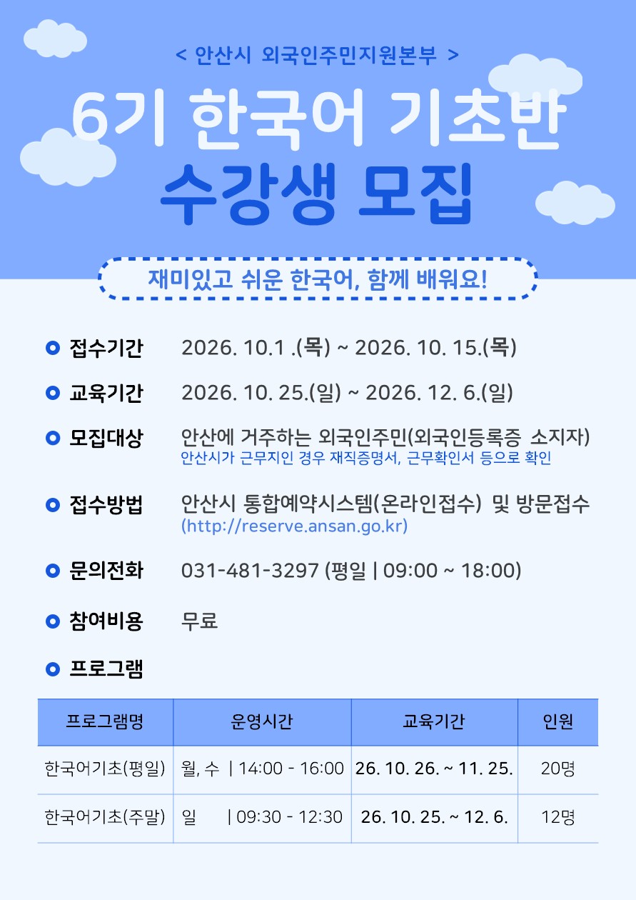 ▶한국어◀ 2026년 제6기 외국인주민 기초한국어 교육 수강생 모집.jpg