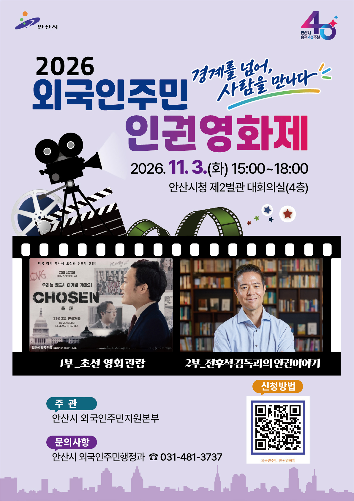 2026 외국인주민 인권영화제 - 경계를 넘어, 사람을 만나다 썸네일 이미지