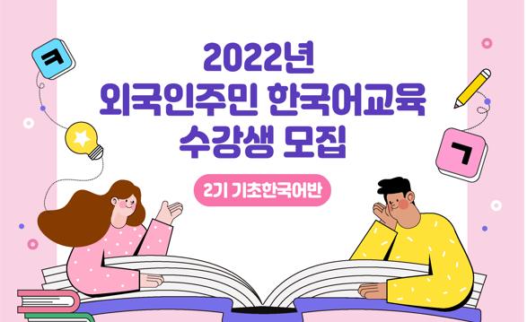 2022년 2기 기초한국어 수강생 모집  썸네일 이미지