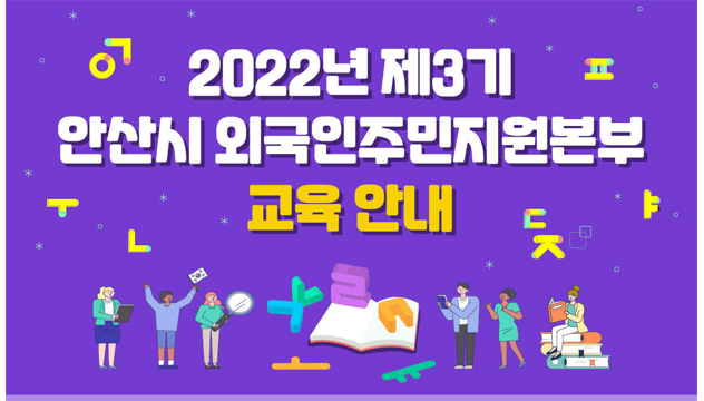 2022년 3기 외국인주민 한국어교육 안내(대면 및 비대면) 썸네일 이미지