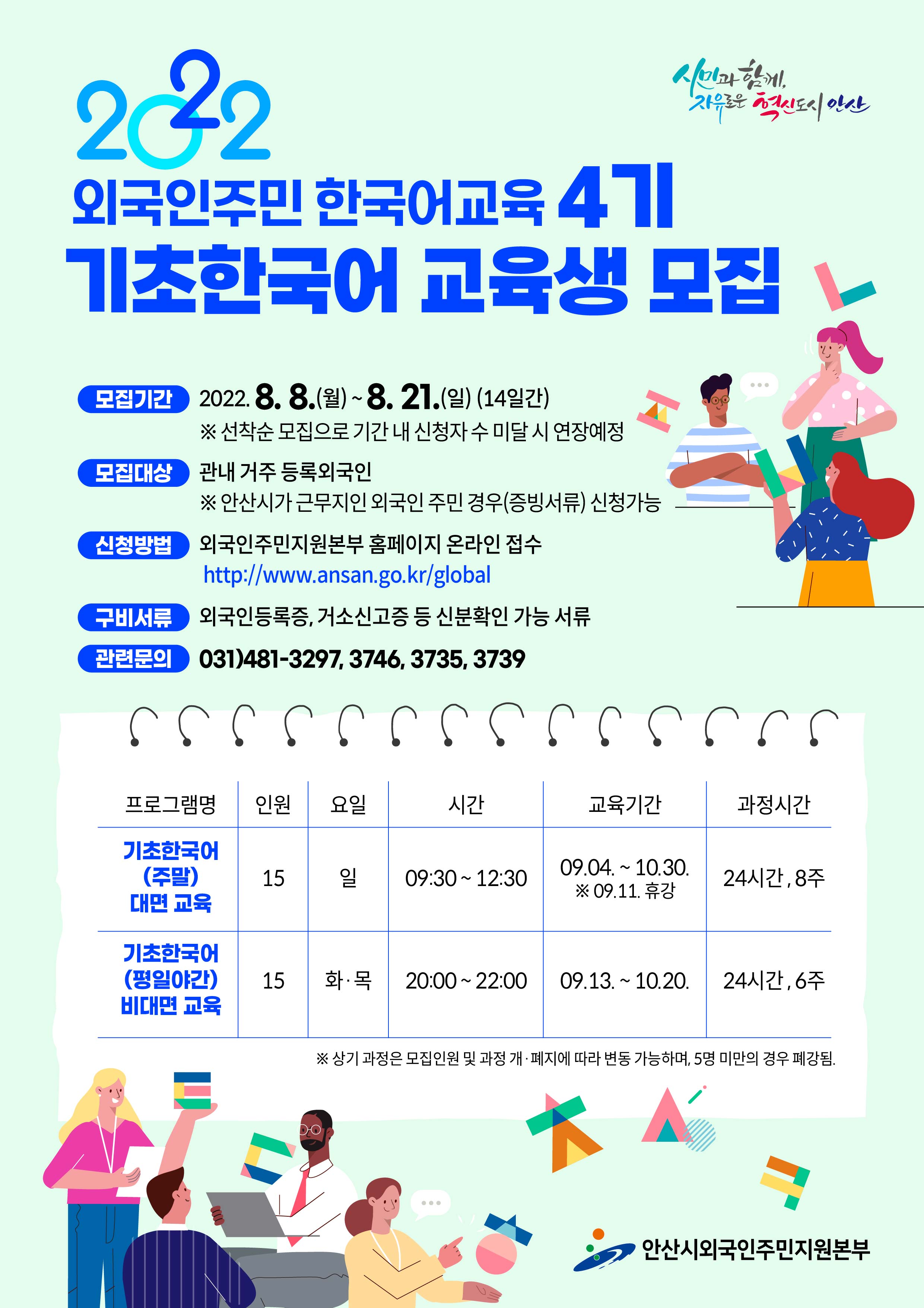 2022년도 외국인주민 한국어교육 4기 기초한국어 교육생 모집웹자보2차-01.jpg