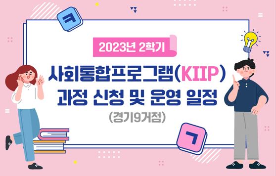 2023년 2학기 사회통합프로그램 신청 및 운영일정 안내  썸네일 이미지