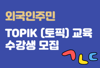 2024년 제1기 외국인주민 TOPIK(토픽) 교육 수강생 모집 사진