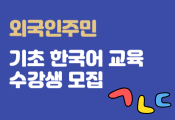 2024년 외국인주민 기초 한국어 교육 수강생 모집 썸네일 이미지