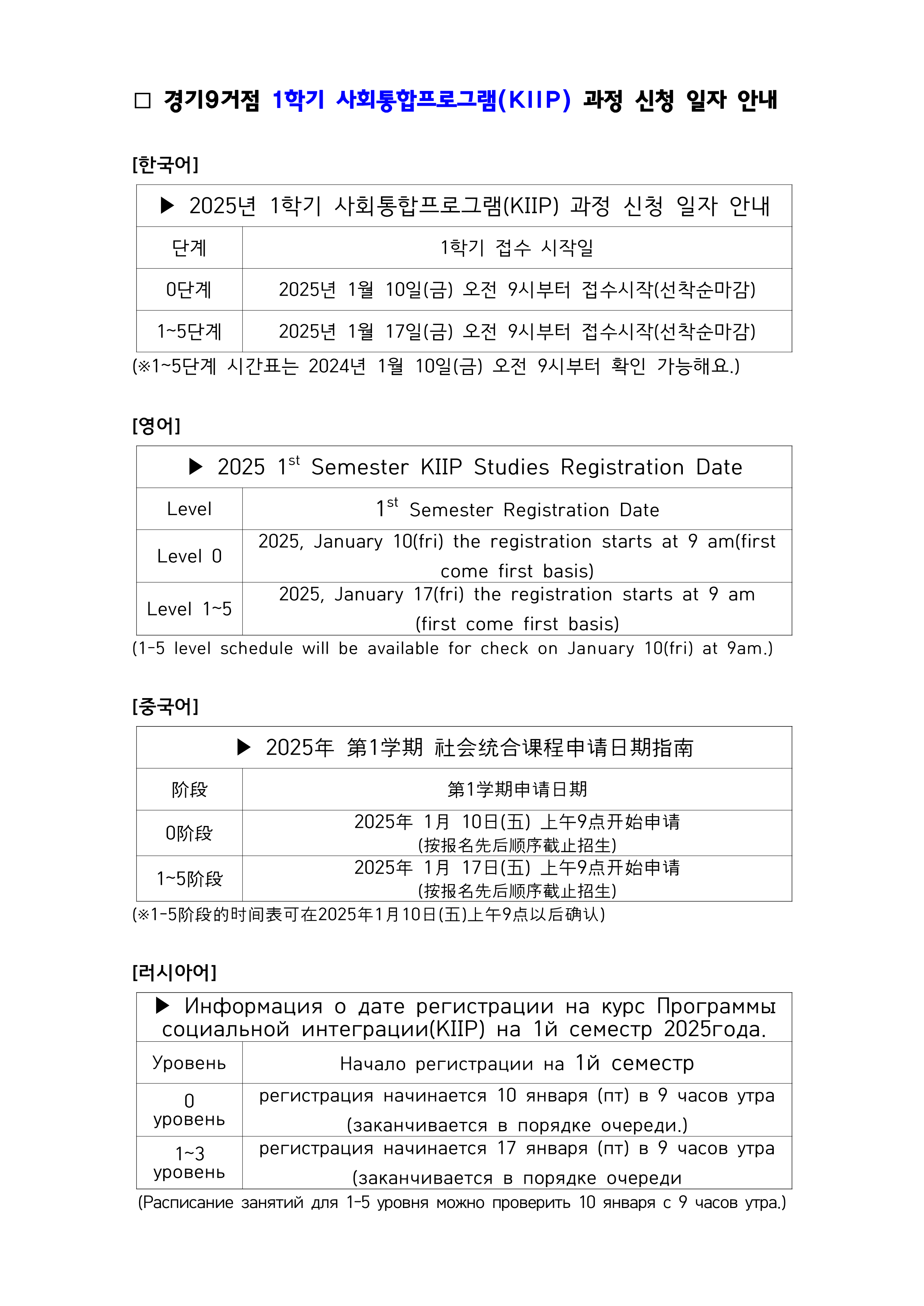 □ 경기9거점 1학기 사회통합프로그램(KIIP) 과정 신청 일자 안내(수정)_1.png