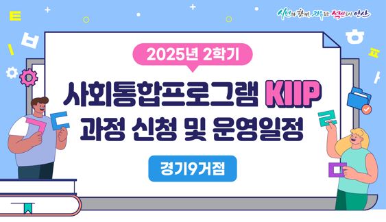 경기9거점 2학기 사회통합프로그램(KIIP) 과정 신청 일자 및 교육 운영 기간 안내  사진