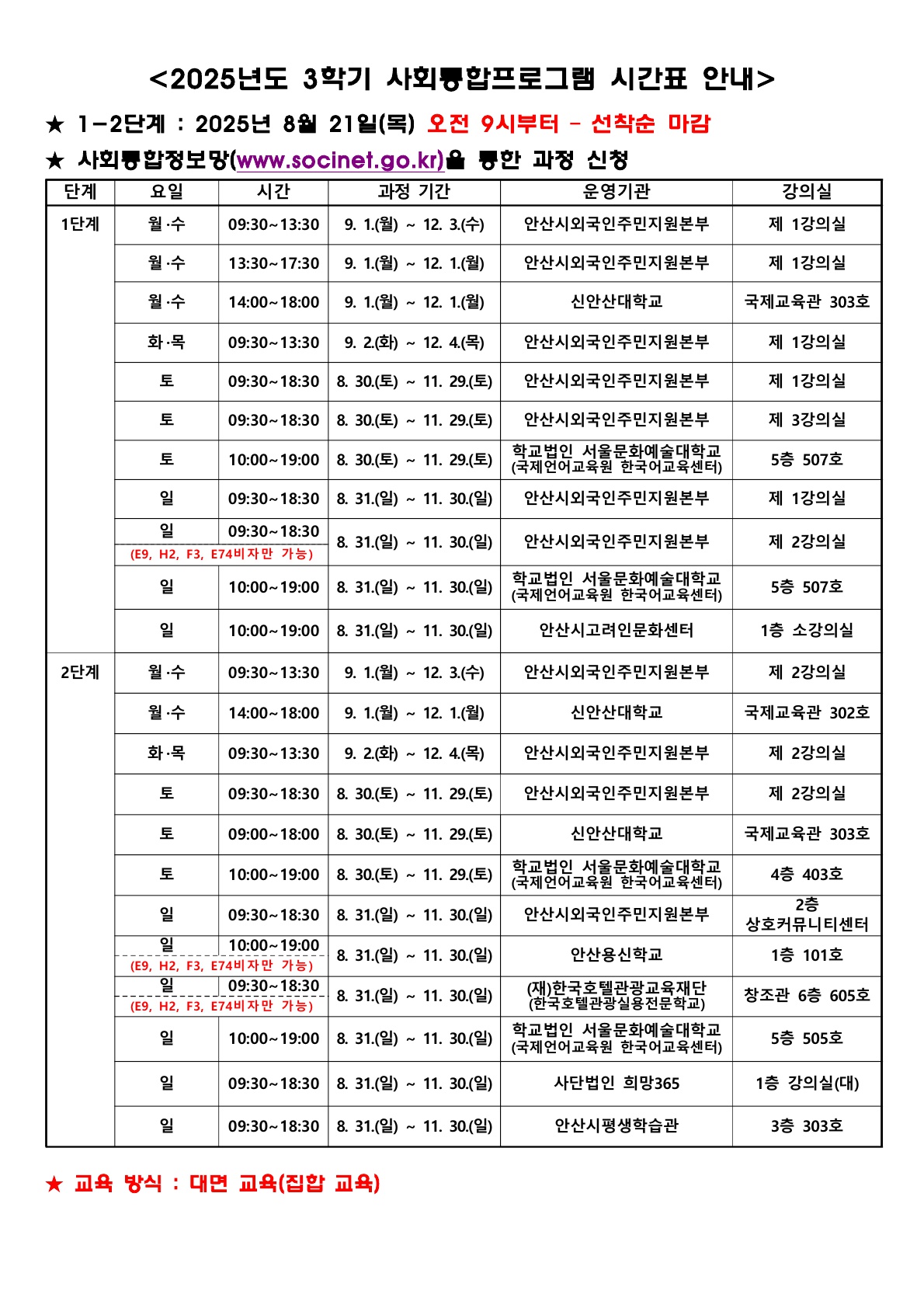 2. [한국어] 2025년도 3학기 사회통합프로그램 시간표 안내(1-5단계)_1.jpg