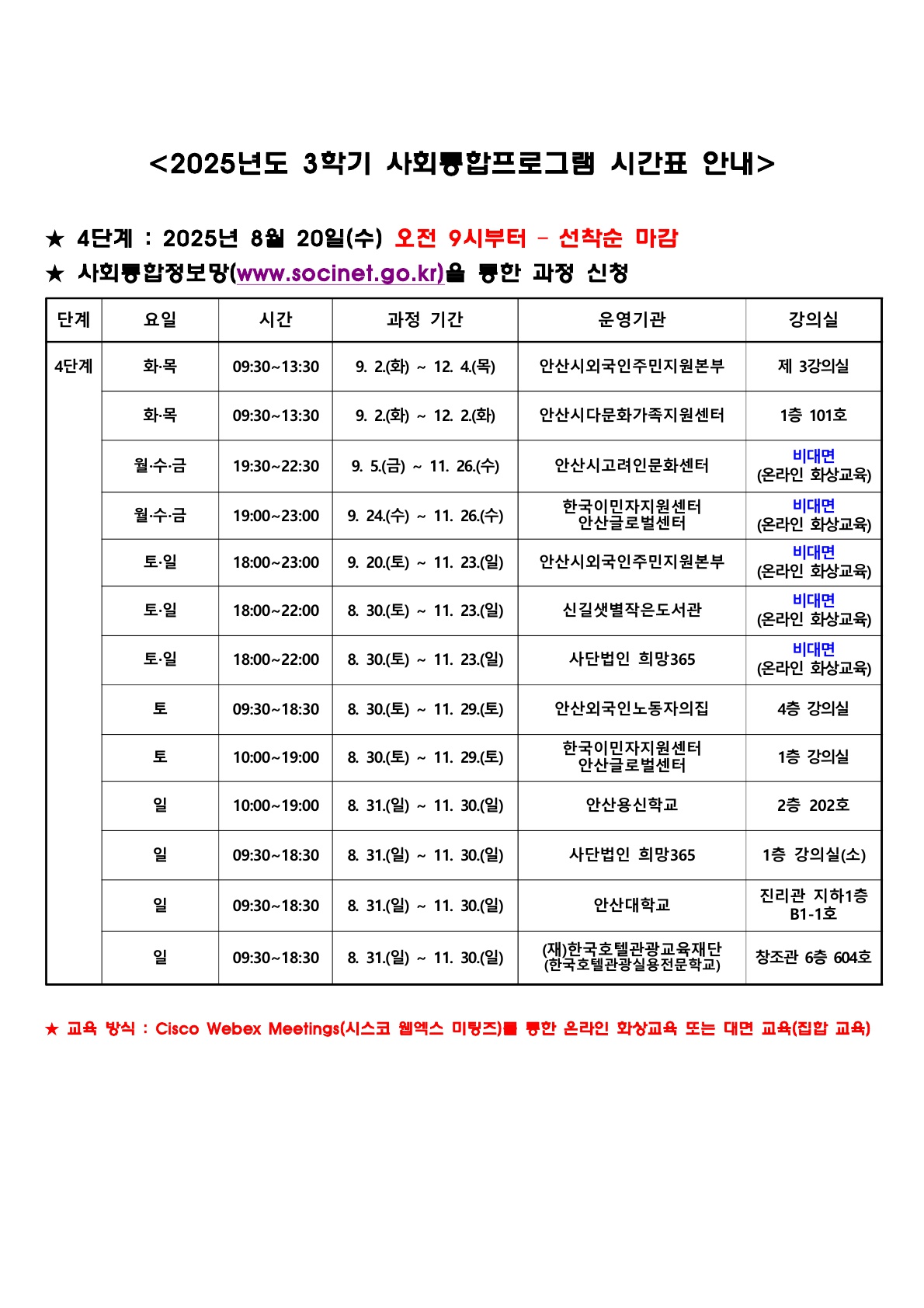2. [한국어] 2025년도 3학기 사회통합프로그램 시간표 안내(1-5단계)_3.jpg
