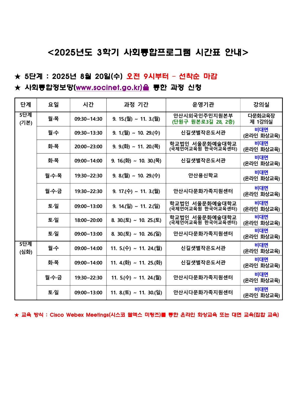 2. [한국어] 2025년도 3학기 사회통합프로그램 시간표 안내(1-5단계)_4.jpg