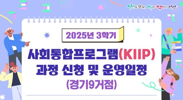 경기9거점 3학기 사회통합프로그램(KIIP) 과정 신청 일자 및 교육 운영 기간 안내 사진