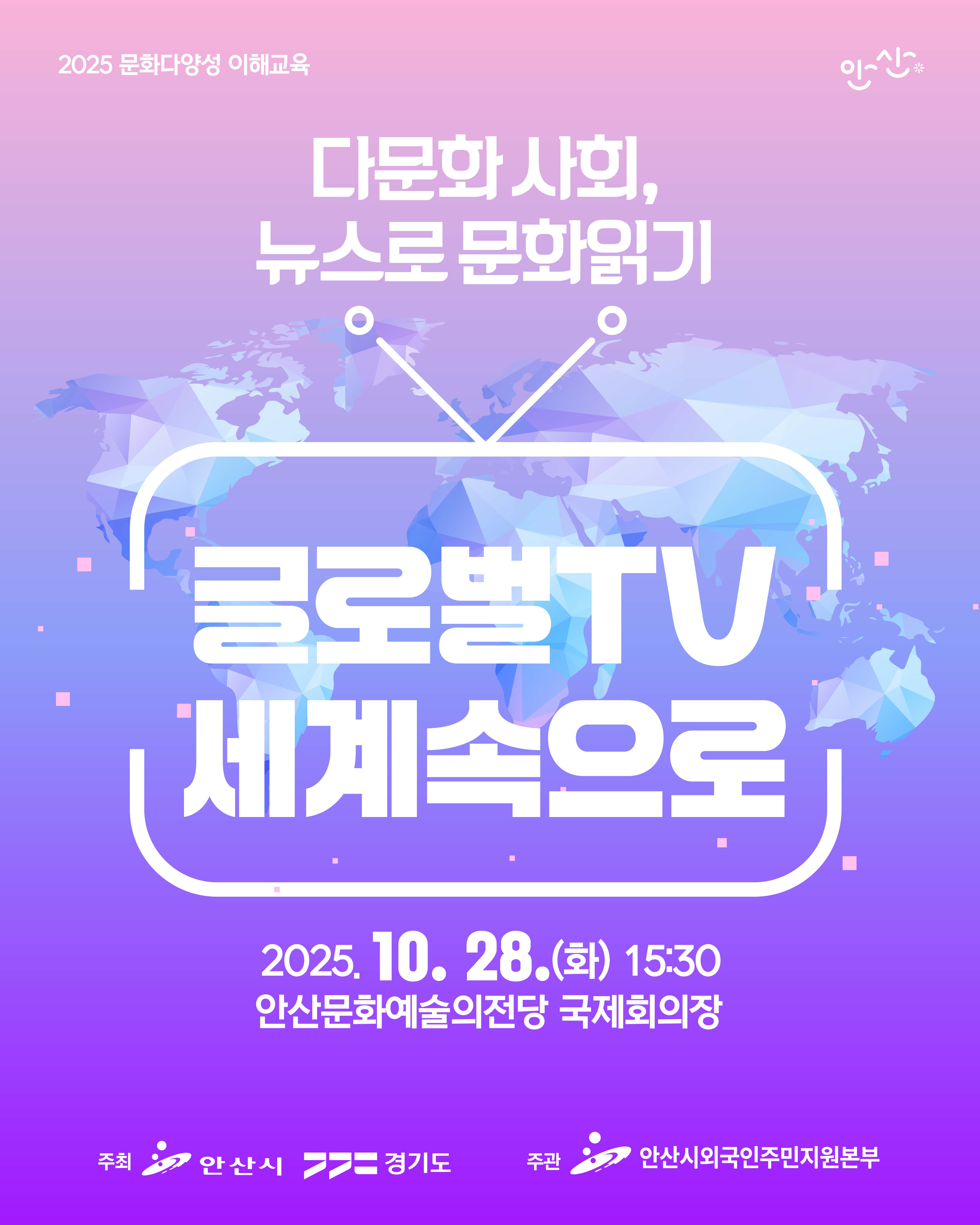 - 다문화 사회， 뉴스로 문화읽기- '글로벌TV 세계속으로'' 교육참석 안내 사진