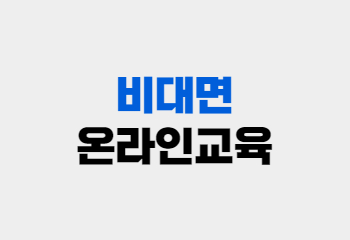 2021년 비대면 온라인교육 종료 안내 사진