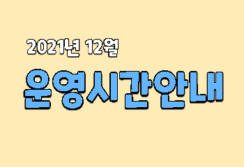 2021년 12월 세계문화체험관 운영시간 안내 사진