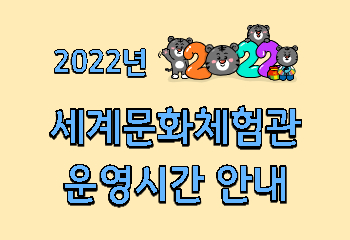 2022년 세계문화체험관 운영시간 안내 사진