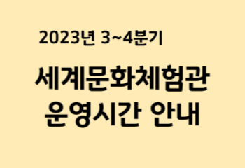 2023년 3~4분기 세계문화체험관 운영시간 안내 사진