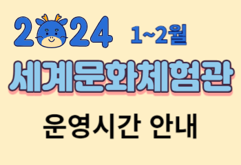 2024년 1~2월 세계문화체험관 운영시간 안내 사진