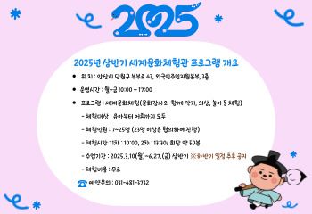 2025년 상반기 세계문화체험관 프로그램 개요 사진