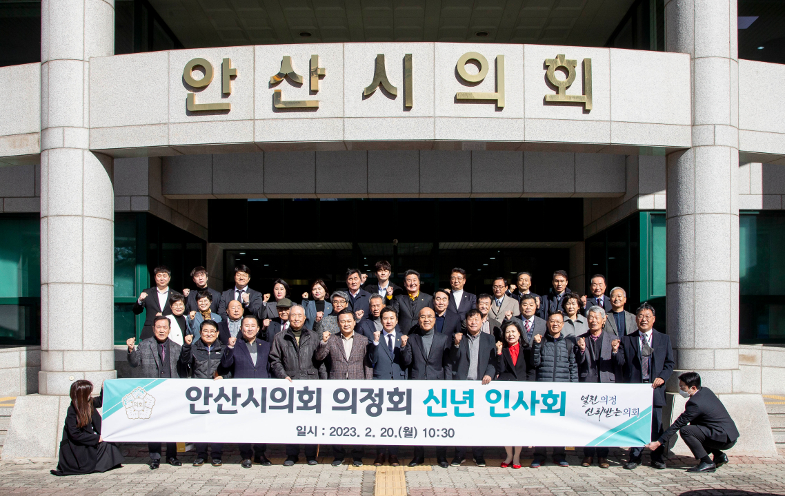 안산시의회 의정회 신년 인사회 사진