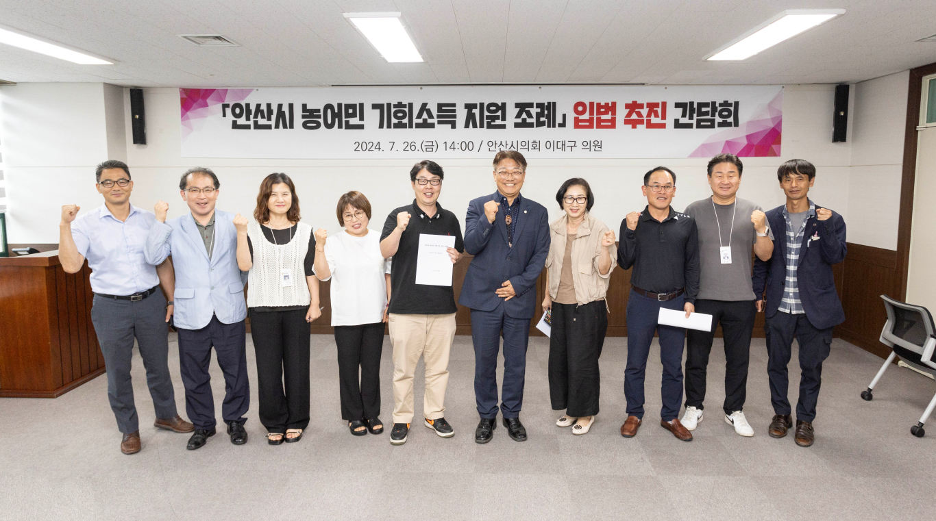 이대구 의원 안산시 농어민 기회소득 지원 조례 입법추진 간담회 사진