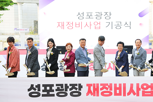 성포광장 재정비 사업 기공식 사진