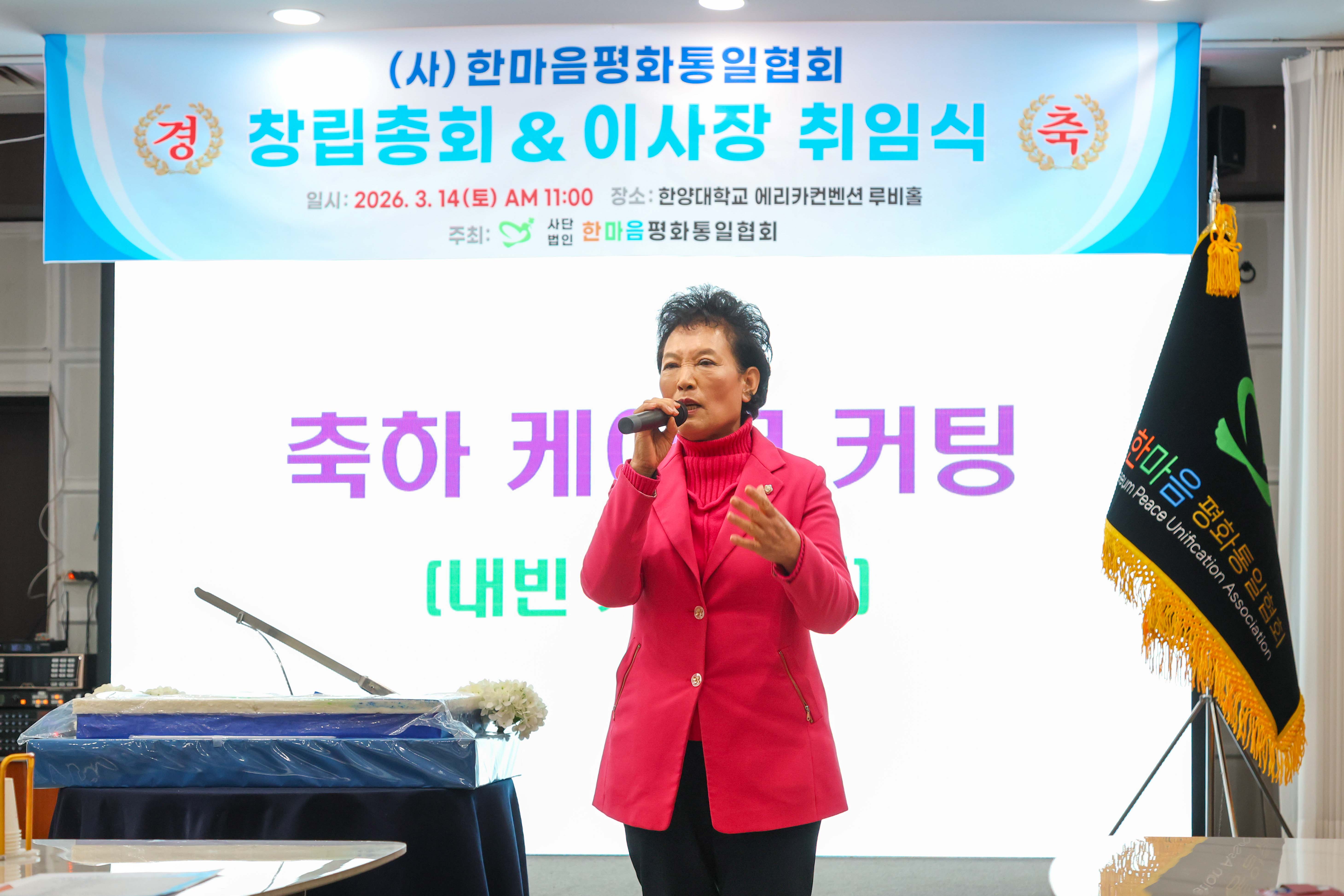 (사)한마음평화통일협회 창립총회 및 이사장 취임식 사진