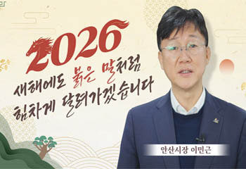 [이민근 시장]  2026년 새해 복 많이 받으세요