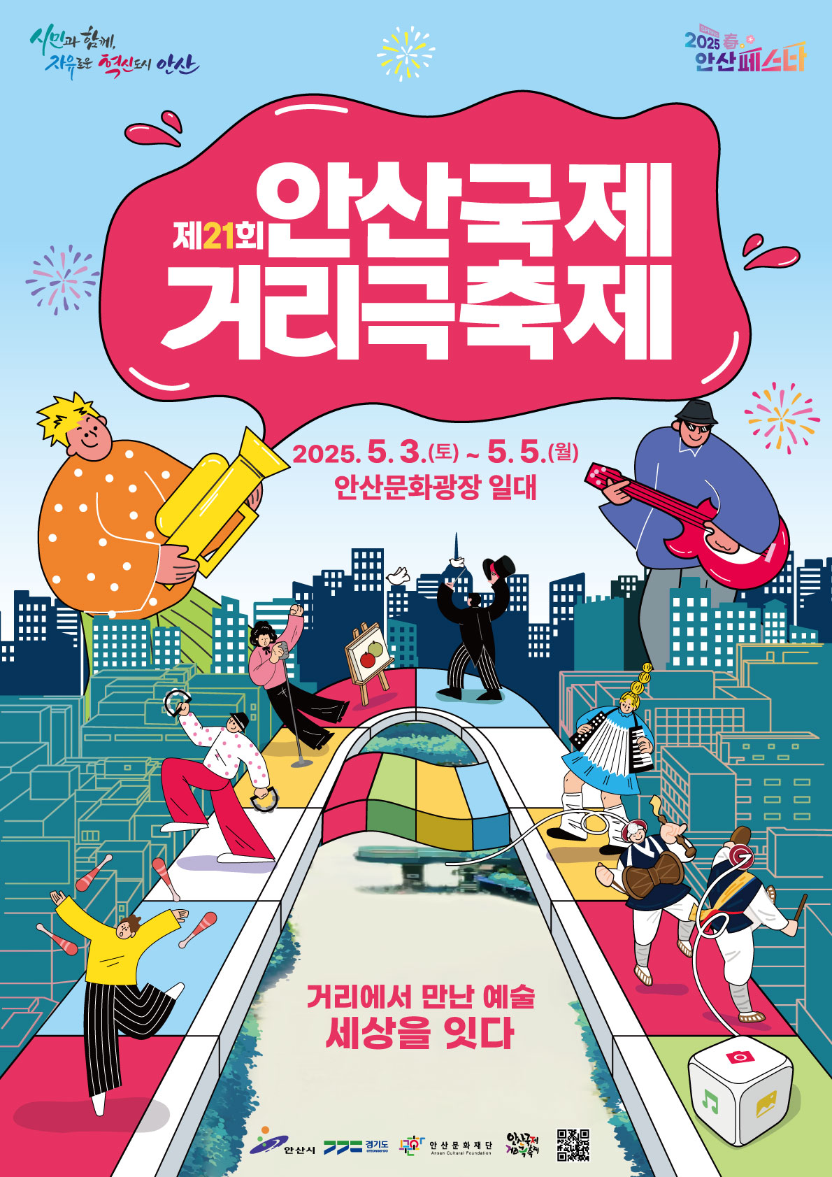 제21회 안산국제거리극축제