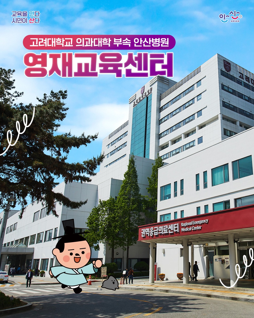 고대안산병원 영재교육센터