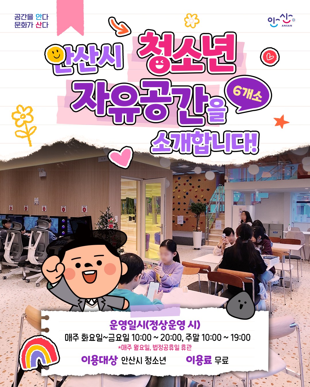 안산시 청소년 자유공간