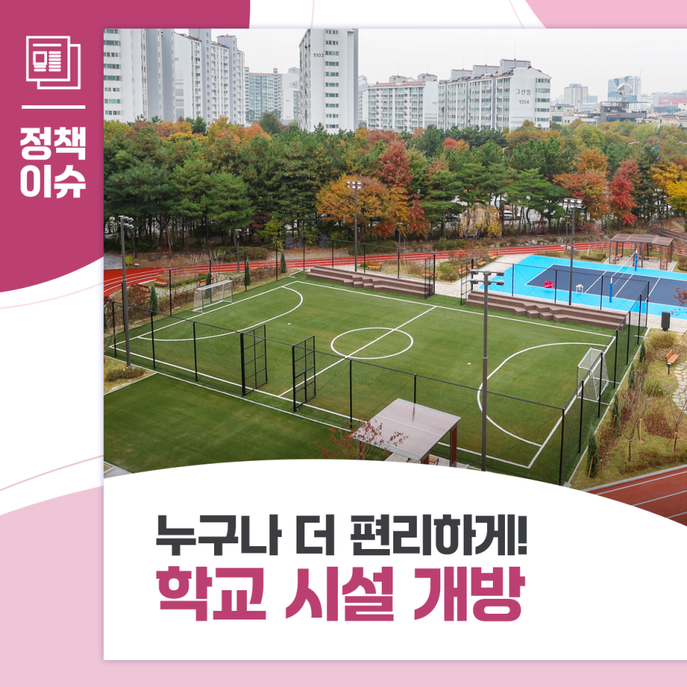 우리 동네, 학교 시설 개방