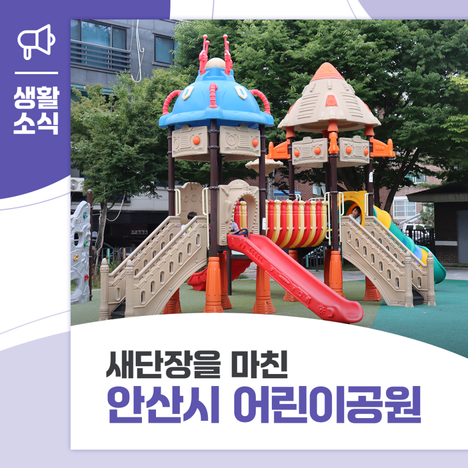 안산시 어린이공원 새단장