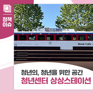 청년센터 상상스테이션 개소