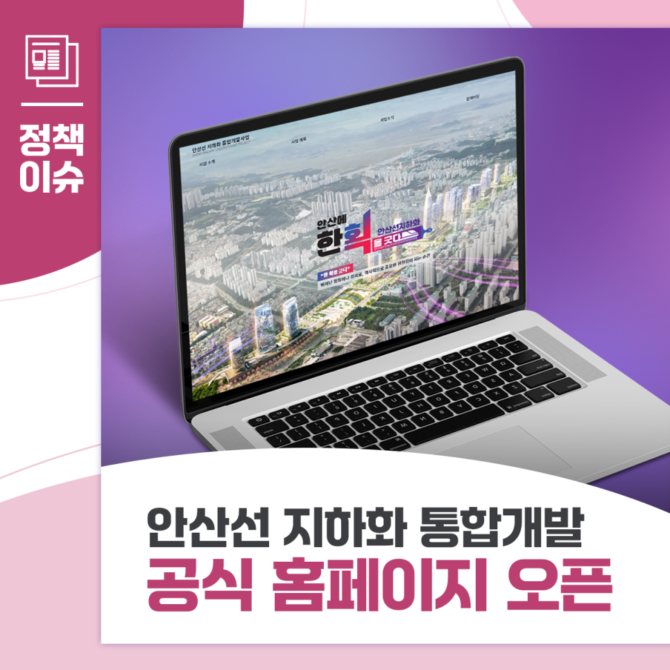 안산선 지하화 통합개발 공식 홈페이지 오픈