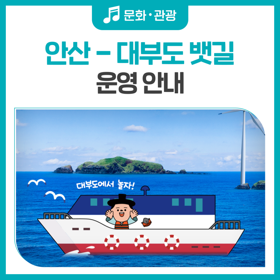 안산 - 대부도 뱃길 운영