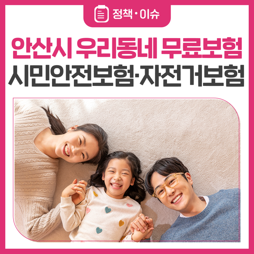 안산시 시민안전보험&middot;자전거보험