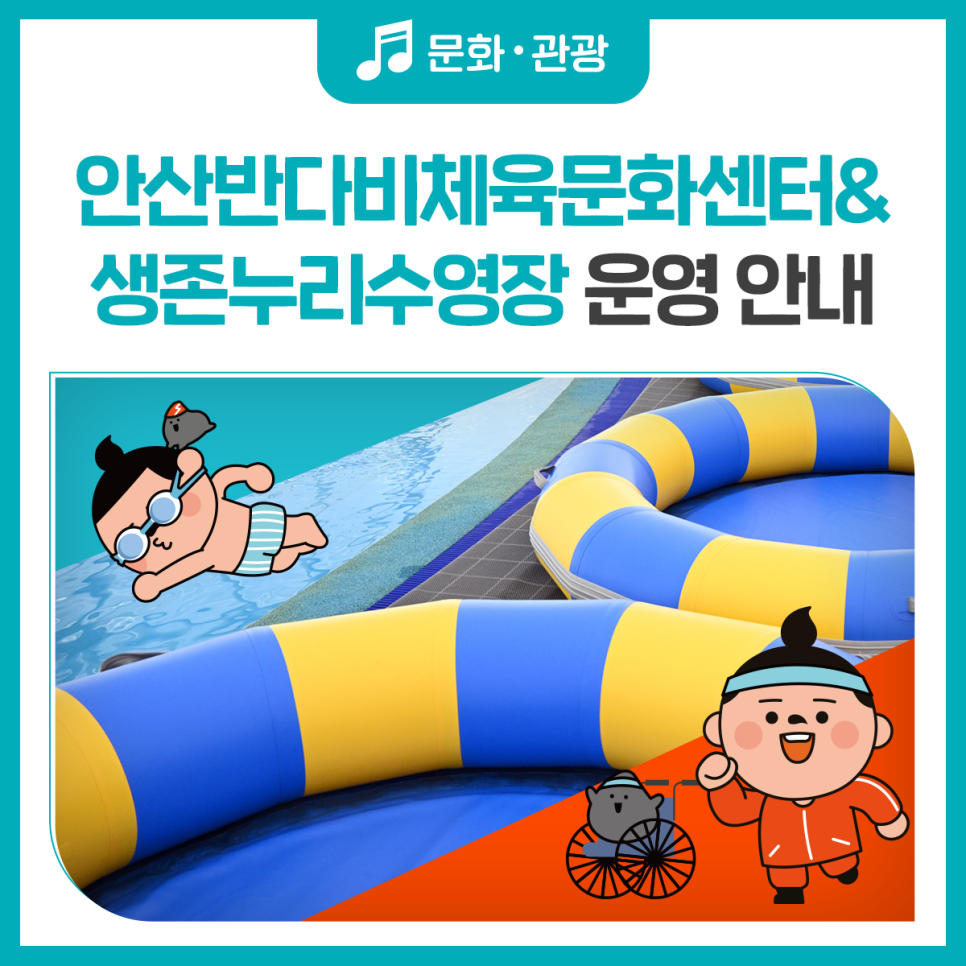 안산반다비체육문화센터&생존누리수영장 운영 안내
