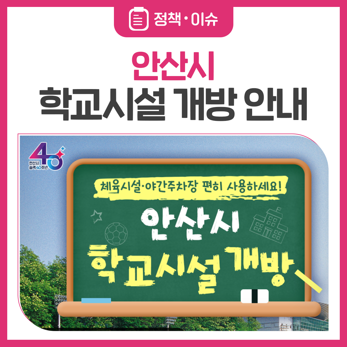 안산시 학교시설 개방 안내