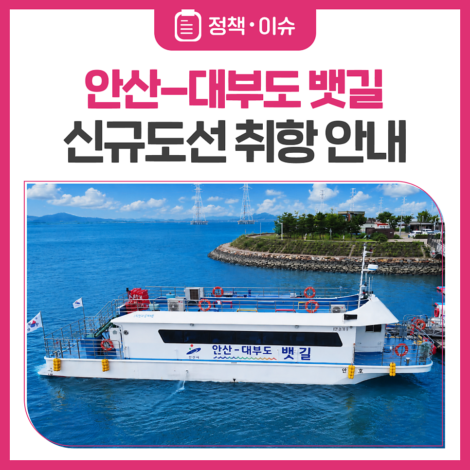 안산&ndash;대부도 뱃길 신규도선 취항 안내