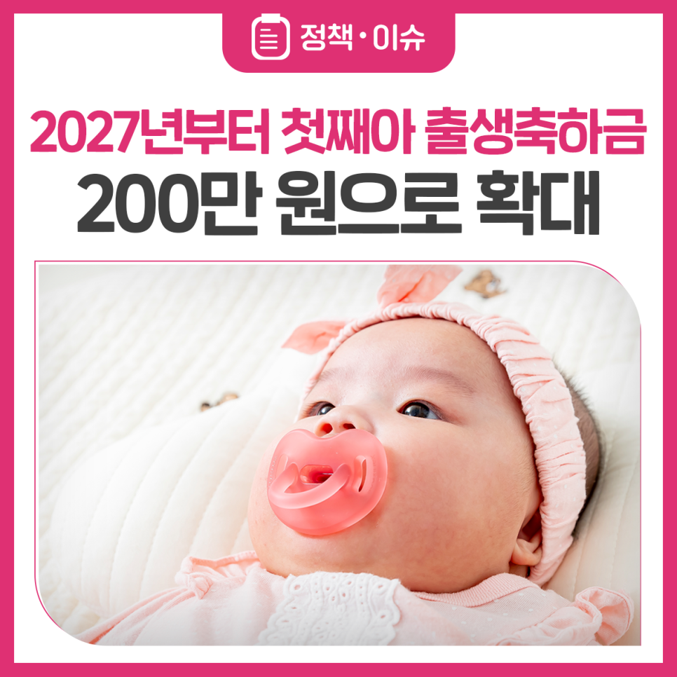 2027년부터 첫째아 출생축하금 200만 원으로 확대