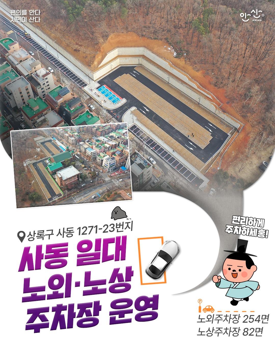 사동 일대 노외·노상 주차장 운영